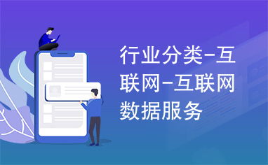 互联网数据服务 驱动数字经济时代的核心引擎